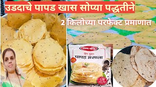 उडदाचे पापड|Udadache Papad Recipe|urad dal papad|लिज्जत पापड|राम बंधू मसाला पापड|@SpecialDish