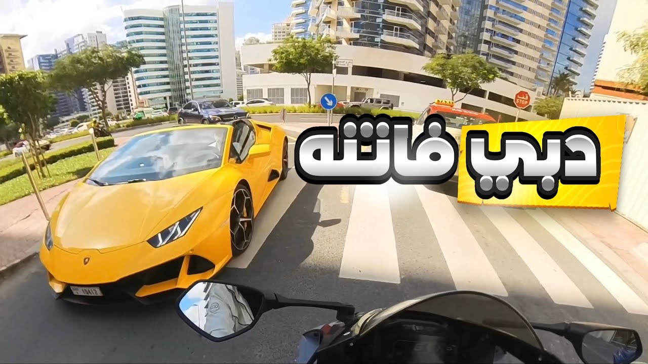 حياة البايكر في دبي حلم ولا علم ؟| 🇦🇪 الجزء الثاني