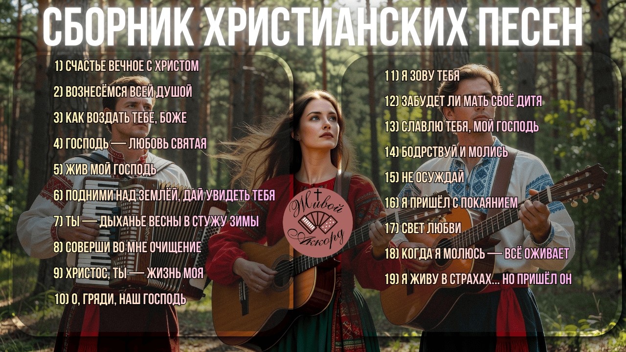 Сила хвалы | СБОРНИК ХРИСТИАНСКИХ ПЕСЕН