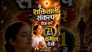  21 दिन रोज,सुबह उठते ही ये शक्तिशाली संकल्प जरूर कीजियेगा!Divine Mantra with BK Angel Didi #viral