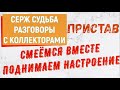 Коллекторы . МФО . Банки . Пристав. Серж Судьба .