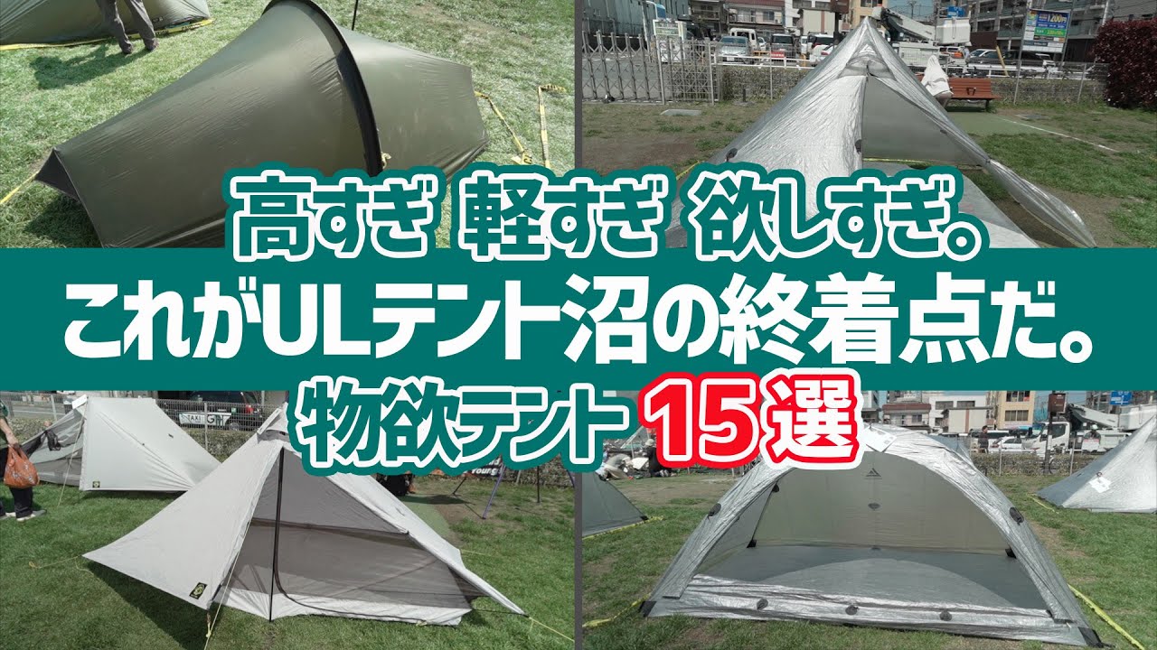 欲望が止まらない。ULテント“沼の終着点”15選 ▼【登山＆徒歩キャンプギア】