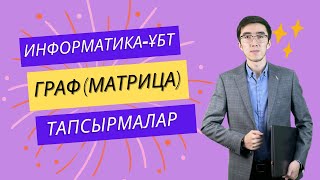 картинка: Информатика ҰБТ-да келген графтарға (матрица) практикалық тапсырмалар
