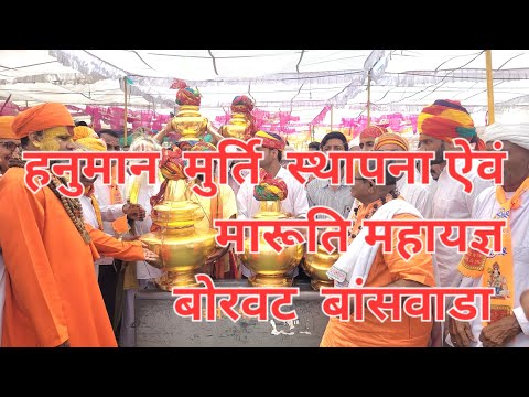 बोरवट हनुमान का नये मंदिर प्रवेश ऐवं मारूति महायज्ञ#vagdi bhajan adivasibhajan #banswara #dungarpur 