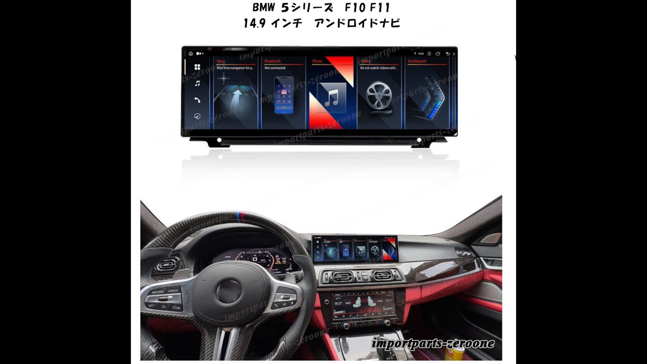 BMW 5シリーズ F10 F11 アンドロイドナビ 14.9インチ CIC NBT
