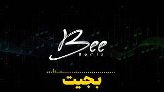 BEE REMIX 2026 | ريمكس بجيت