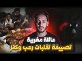 عائلة مغربية مشات تصيف فدار وما كانوش عارفين الكنز مخب ى تحتها القصة الكاملة 