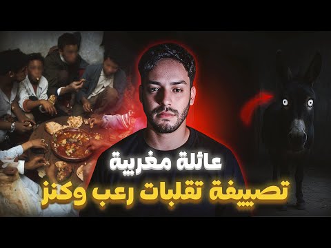 عائلة مغربية مشات تصيف فدار وما كانوش عارفين الكنز مخب ى تحتها القصة الكاملة