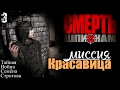 Прохождение "Смерть Шпионам" - миссия 3 / Красавица