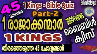 1 Kings Bible quiz|1 രാജാക്കന്മാർ| 45 ചോദ്യങ്ങൾ #biblequiz @elohimbiblequiz4848 #1KING| PART2|1രാജാ. screenshot 3