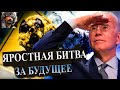 Яростная битва за будущее