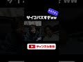 気のせいだと思ってしまうレベルのサイコパスww【あめんぼぷらす】切り抜き #shorts