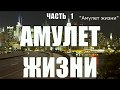 Промо-ролик аудиокниги &quot;АМУЛЕТ ЖИЗНИ&quot; (I-ЧАСТЬ) ЕЛЕНА КРАВЧЕНКО