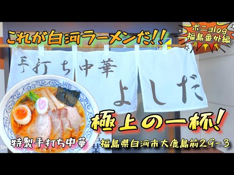 旅の途中で食べた！初の白河ラーメンとは！？福島県白河市のラーメン店　[ ポニョlog番外編　]