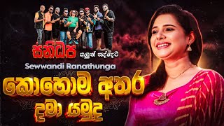 Kohoma Athara Dama Yamuda කහම අතර දම යමද Sewwandi Ranathunga Sanidhapa Live 2026