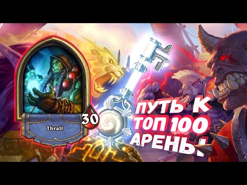 Видео: КОНТРОЛЬ И СЛОМАННЫЕ ЛЕГИ | Арена | Hearthstone