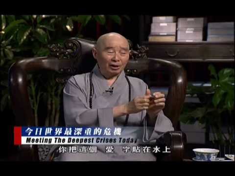 净空老法师:《和諧拯救危機》訪談錄=第一集 《今日世界最深重的危機》8