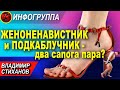 &quot;Женоненавистник и Подкаблучник - два сапога пара?