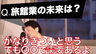 【ひろゆき】旅館業の未来について語る