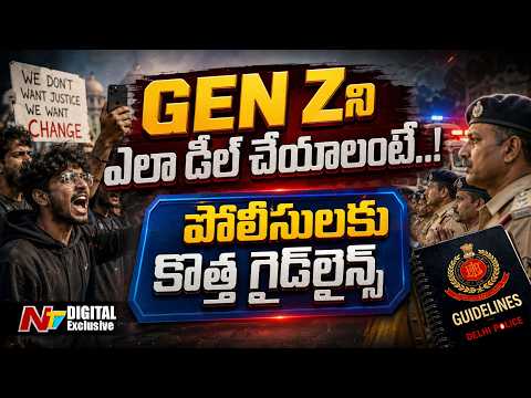 New Policing Strategy On GenZ: స్మార్ట్‌ఫోన్ యుగంలో నిరసనలు… పోలీసులకు కొత్త వ్యూహం | NTV Digital
