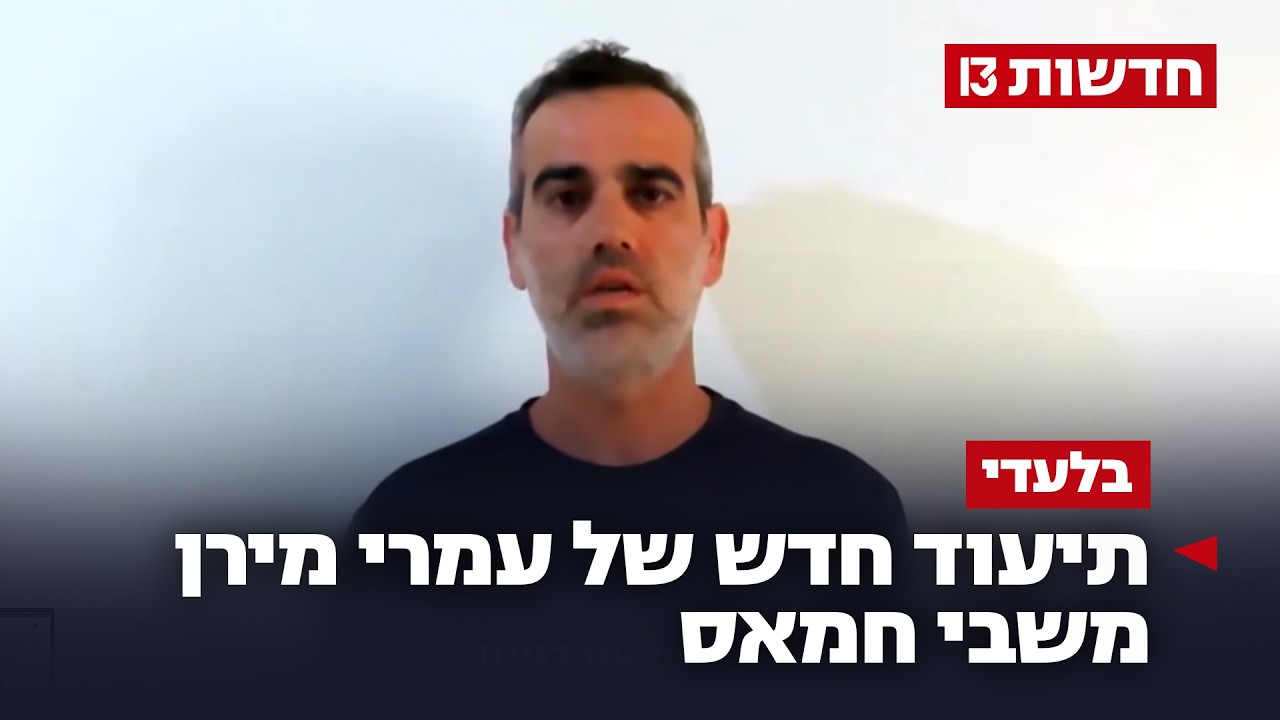 1,000 ימים אחרי שנחטף: תיעוד חדש של עמרי מירן משבי חמאס