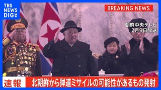 【速報】北朝鮮が弾道ミサイルの可能性があるものを発射　防衛省｜TBS NEWS DIG