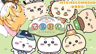 【せとレコ！#9】ちいかわぽけっと【ゲーム単発プレイ配信】