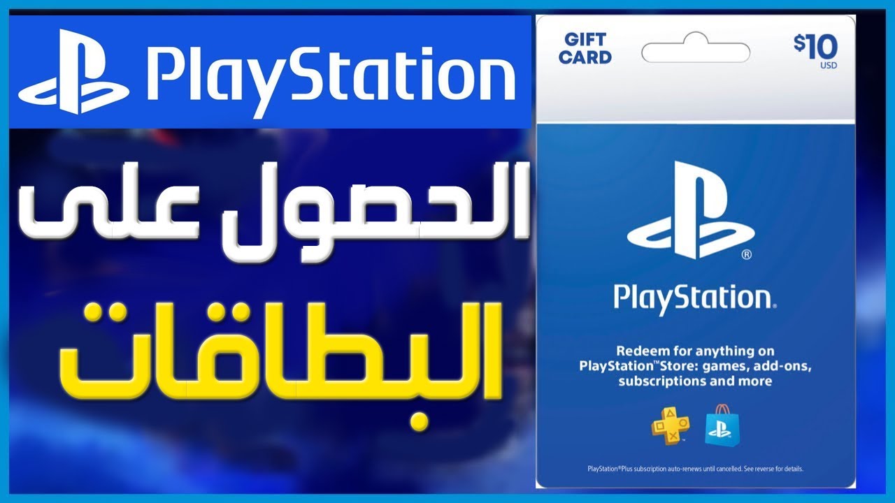حصول على بطاقة بلايستيشن لجميع الدول تسليم فوري ✅ طريقة شراء بطاقات PlayStation ✅ شراء بطاقات PSN