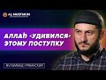 Всевышний «удивился» этому поступку! Мухаммад Урминский