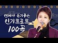 언제나 듣기 좋은 인기트로트 100곡 #진성 #장윤정 #송가인 #인기트로트 #트로트메들리 #트로트 #트로트100곡 #한국인이사랑하는트로트 #100곡