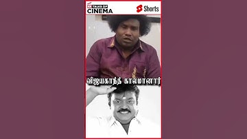 ரொம்ப கஷ்டமா இருக்கு😭😭😭 | நடிகர் யோகிபாபு இரங்கல் | #shorts #vijayakanth #ripvijayakanth