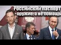 Российский паспорт - оружие, а не помощь | Виталий Портников