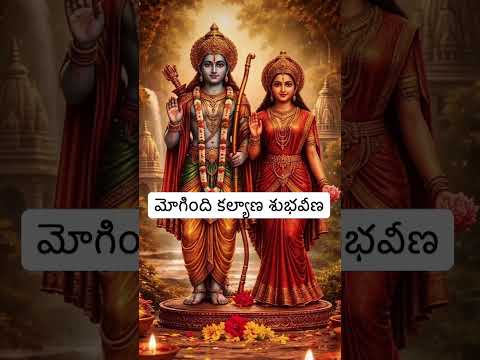 JAI SHRI RAM || Jai shree Ram || రామలక్ష్మణ జానకి జై బోలో హనుమాన్ కి || జై శ్రీరామ్