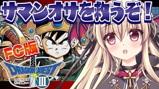 【ドラクエ3｜FC版】ファミコン版のドラクエ３をやるぞ！！｜＃04【楠木さらら】