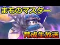 【ドラクエウォーク】まものマスター全力レベル上げ生放送！