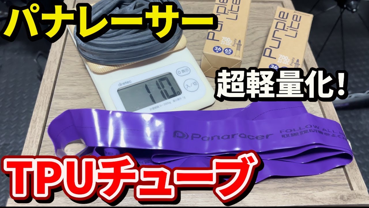 「軽すぎてビビった…」パナレーサーのTPUチューブがヤバすぎた件【取り付け＆レビュー】