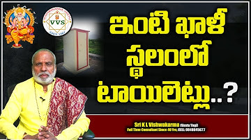 ఇంటి కాలి స్థలంలో టాయిలెట్లు ? | toilet vastu | Vastu Tips By K L Vishwakarma | Vishwakarma Vastu
