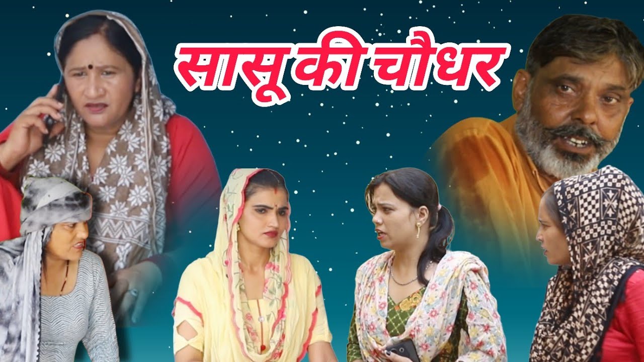 सासू की चौधर 