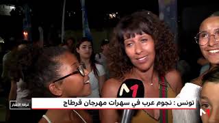 تونس .. نجوم عرب في سهرات مهرجان قرطاج