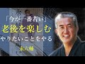 老後こそ、人生を楽しんで生きなさい【大遺言】 - 永六輔|名言|格言|哲学|人生の知恵|