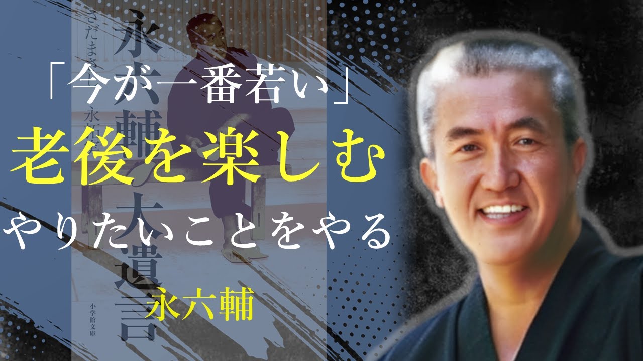 老後こそ、人生を楽しんで生きなさい【大遺言】 - 永六輔｜名言｜格言