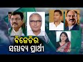 General elections 2024 bjd candidates list to be finalized soon  kalinga tv