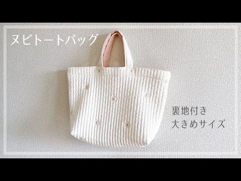 ヌビ仕切りトートバッグ/ラテ/ハンドメイド ハンドメイド】ヌビ生地で作る舟型トートバッグ - YouTube