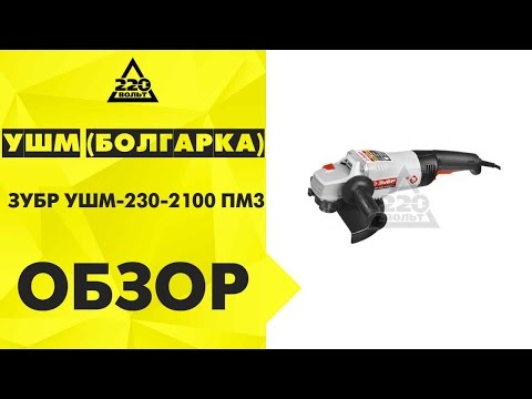 Обзор УШМ (болгарка) ЗУБР УШМ-230-2100 ПМ3