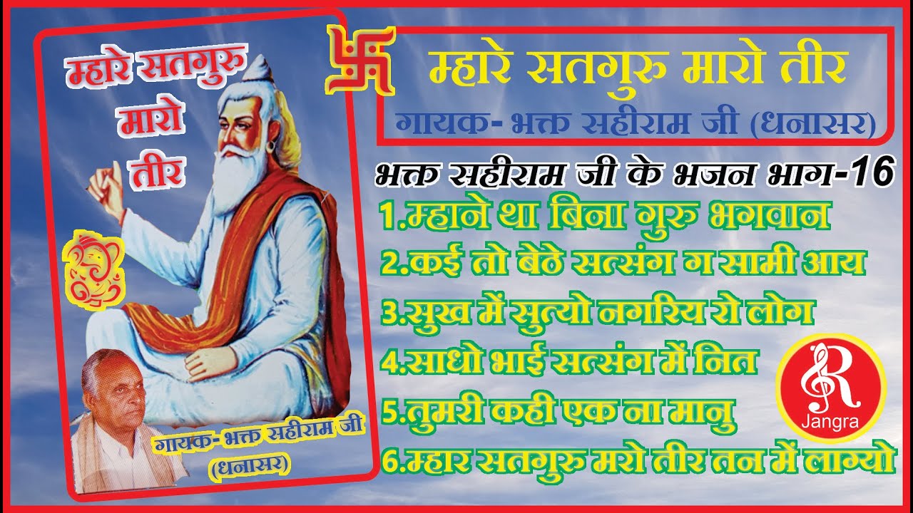 म्हारे सतगुरु मारो तीर भक्त सहीराम जी धन्नासर MHARE SATGURU MARYO TEER BHAKAT SAHIRAM JI DHANASAR