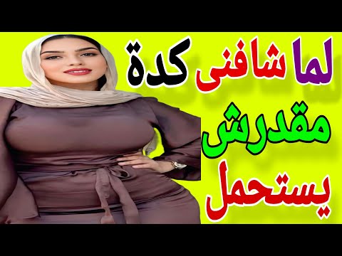 لما شافني بالضي ق مقدرش يمس ك نفسه وحصل بينا كل حاجة زي ما كنت عايزة قصة حقيقية حكايتي