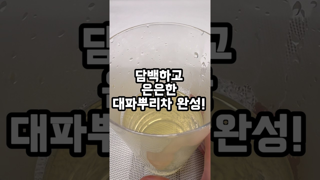 대파뿌리로 차를 끓인다고? 감기에 좋은 대파뿌리차 레시피 숏폼 썸네일