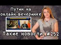 Путин на онлайн вечеринке. Такие новости №252