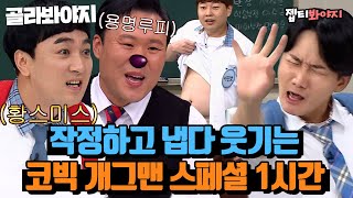 (Knowing Bros) Comedy Big League comedian for an hour.