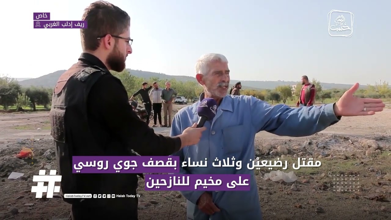 مقتل رضيعان وثلاث نساء بقصف جوي روسي على مخيم أهل سراقب للنازحين قرب قرية الحمامة بريف إدلب الغربي